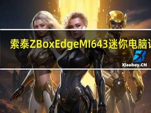 索泰ZBox Edge MI643迷你电脑评测