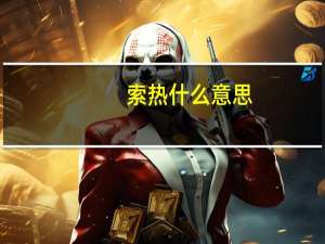 索热什么意思