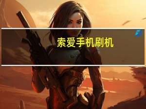 索爱手机刷机（索爱手机刷机）
