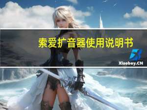 索爱扩音器使用说明书（索爱w700）