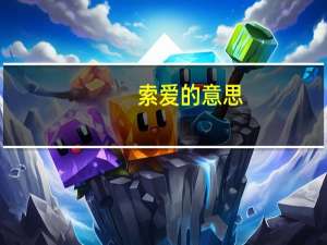索爱的意思（索爱的t707）
