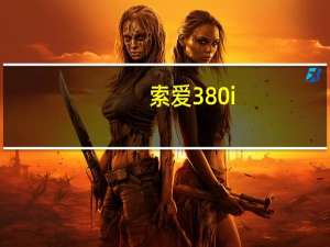 索爱380i（索爱380）
