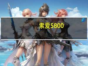 索爱5800（索爱580）