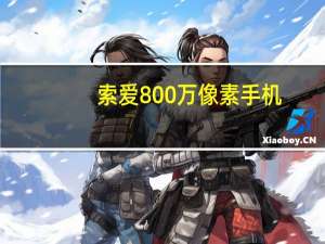 索爱800万像素手机（索爱800）