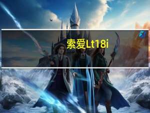 索爱Lt18i（索爱lt15）