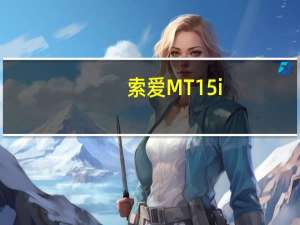 索爱MT15i（索爱mt15）