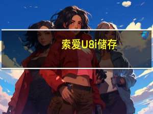 索爱U8i 储存（索爱u8）