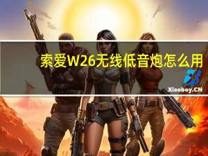 索爱W26无线低音炮怎么用（索爱w200）