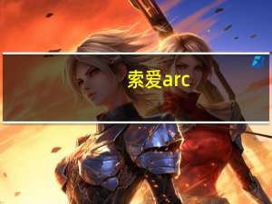 索爱arc（索爱XPERIA系列的arc）