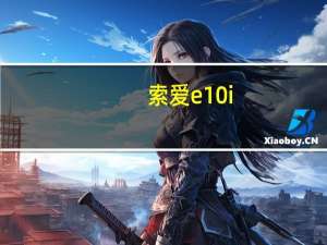 索爱e10i（索爱的E10i怎么样）