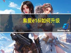 索爱e16i如何升级（索爱e16i）