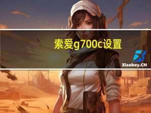 索爱g700c设置（索爱g700c）