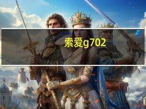 索爱g702（索爱g700）