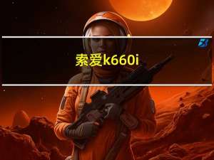 索爱k660i（索爱K660I的问题）