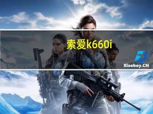 索爱k660i（索爱K660I的问题）