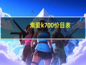 索爱k700价目表（索爱k700）