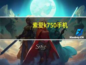 索爱k750手机（索爱k750c软件）