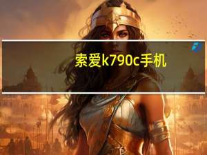 索爱k790c手机（索爱k790c）