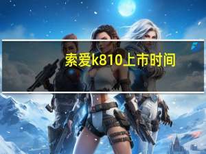 索爱k810上市时间（索爱k810）