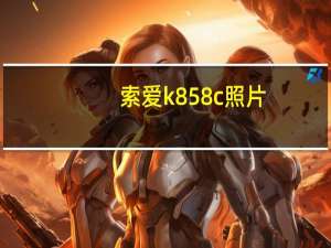 索爱k858c照片（索爱k858c）