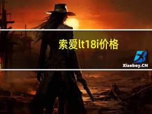 索爱lt18i价格（索爱lt18i说明书）