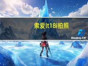 索爱lt18i拍照（索爱lt18i怎么样）