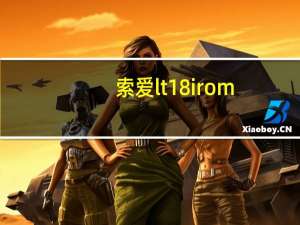 索爱lt18i rom（索爱lt18报价）