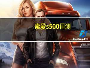 索爱s500 评测（索爱s500）