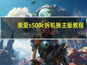 索爱s500c拆机换主板教程（索爱s500i）