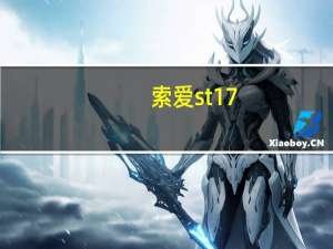 索爱st17（索爱st18i论坛）