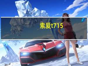 索爱t715（关于索爱t715的介绍）