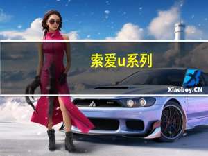 索爱u系列（索爱aino(索爱AI下载)）