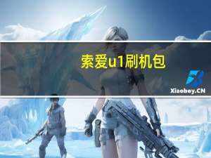 索爱u1刷机包（索爱u1刷机）