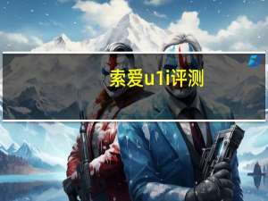 索爱u1i评测（索爱u1怎么样）