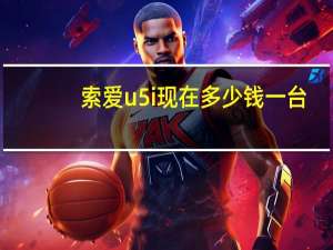索爱u5i现在多少钱一台（索爱u5）