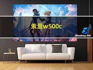 索爱w500c（索爱w500）