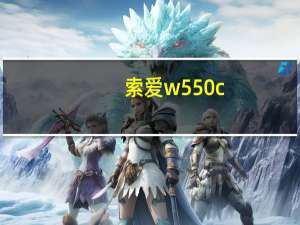 索爱w550c（索爱w550）