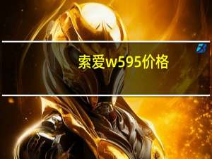 索爱w595价格（索爱w595软件下载）
