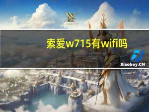索爱w715有wifi吗（索爱w715）