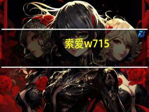 索爱w715（索爱w750）