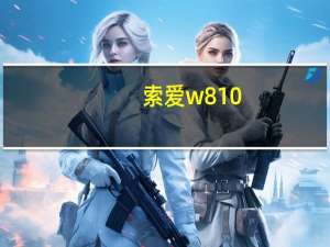 索爱w810（索爱w610）