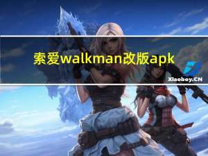 索爱walkman改版apk（索爱walkman）
