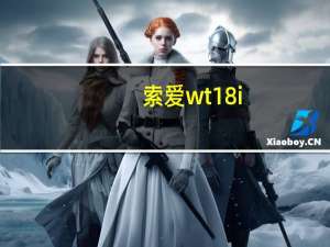 索爱wt18i（索爱lt18i说明书）