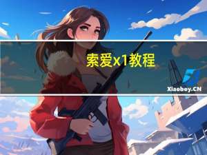 索爱x1教程（索爱X1）