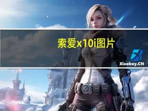 索爱x10i图片（索爱x10i）