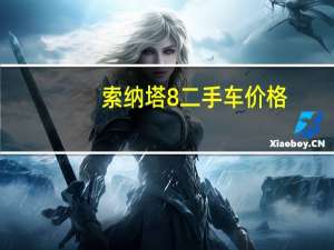 索纳塔8二手车价格（索纳塔8）