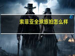 索菲亚全球旅拍怎么样