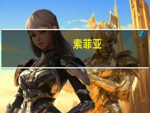 索菲亚：预计前三季度净利润同比增长15%-20%