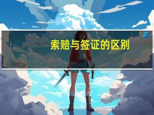 索赔与签证的区别(索赔和签证的区别)