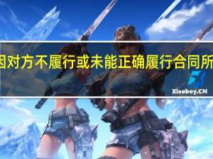 索赔是指在合同的实施过程中合同一方因对方不履行或未能正确履行合同所规定的义务或未能保证承诺的合同条件实现而()向对方提出的补偿要求。